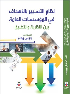 cover image of نظام التسيير بالأهداف في المؤسسات العامة